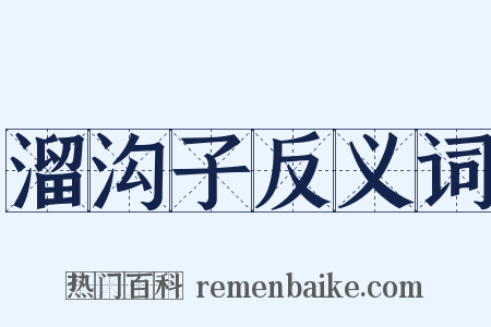 溜沟子反义词是什么意思的图片